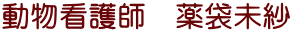 “®•¨ŠÅŒìŽt@–ò‘Ü–¢ŽÑ
