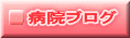 病院ブログ