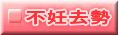 不妊去勢手術