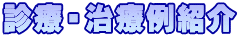 診療・治療例紹介