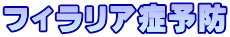 フィラリア症予防