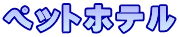 ペットホテル